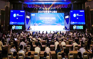 20/09/15 开放数据中心2020峰会在京顺利举行