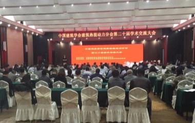2017/11/09 第二十届中国建筑协会热能动力学术交流大会顺利召开
