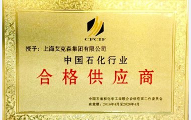 2018/7/6 上海艾克森集团——中国石化行业合格供应商