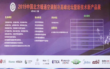 2019/05/18 中国北方暖通空调制冷高峰论坛暨新技术新产品展在天津顺利举行