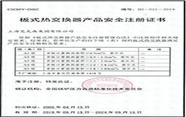 19/10/25 艾克森顺利通过A5板式热交换器安全注册认证