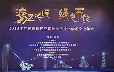 19/11/22 广东省暖通空调与制冷技术学术交流2019年会在羊城顺利召开