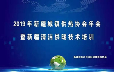 19/12/26  新疆城镇供热协会年会顺利召开