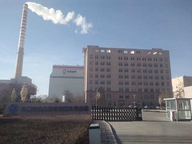 内蒙古京能发电厂 