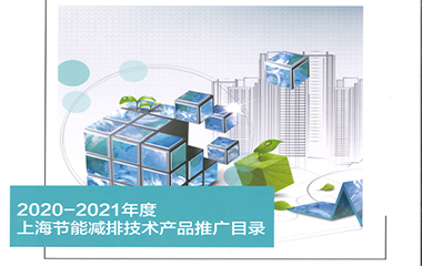 21/11/17 艾克森GU系列板式换热机组再次入选“上海市节能减排技术产品推广目录”