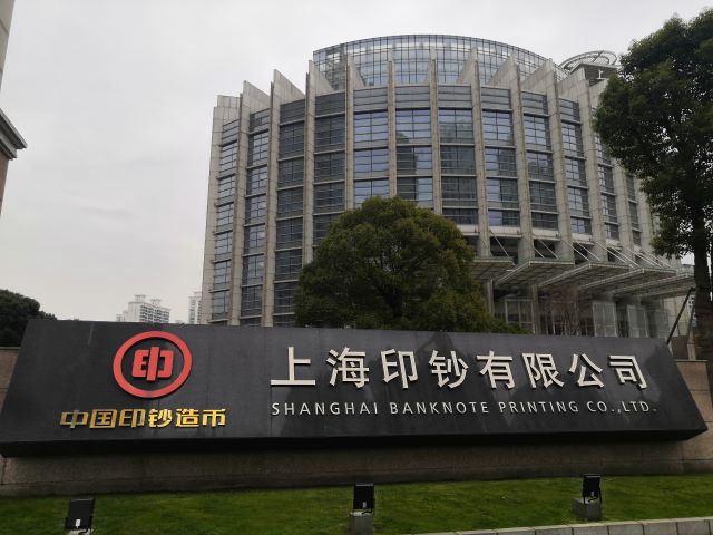 上海印钞有限公司