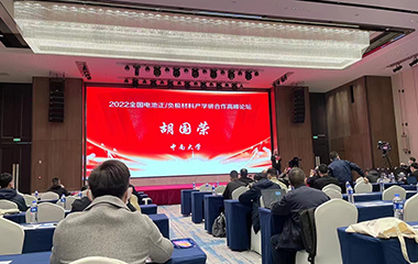 22/11/17 2022年电池正负极材料产学研高峰论坛在长沙顺利召开