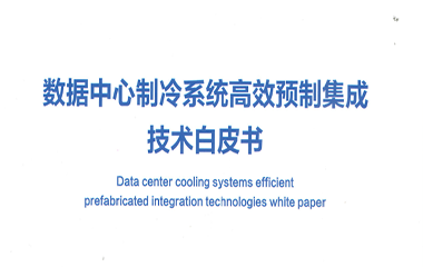 22/12/21 艾克森助力数据中心行业绿色高效发展——《数据中心高效集成冷站技术白皮书》正式发布