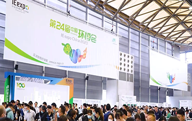 23/04/19  IE expo第二十四届中国环博会在上海浦东顺利举办