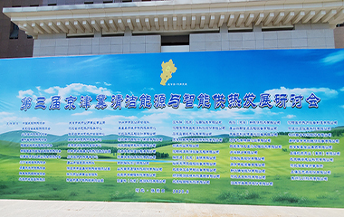 23/06/28 第三届京津冀清洁能源与智能供热发展研讨会于河北张家口圆满举办
