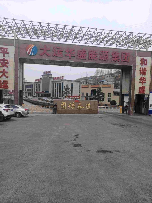 102 大运华盛能源
