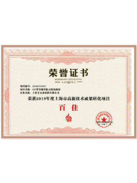 上海市高新技术成果转化项目百佳证书