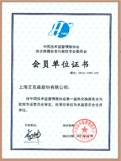 中国技术监督情报协会热交换器安全与能效专业委员会会员