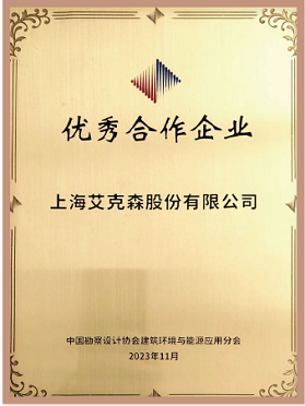 中国勘察设计协会建筑环境与能源应用分会友好合作企业