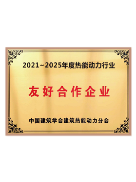 中国建筑学会热能动力分会友好合作企业  