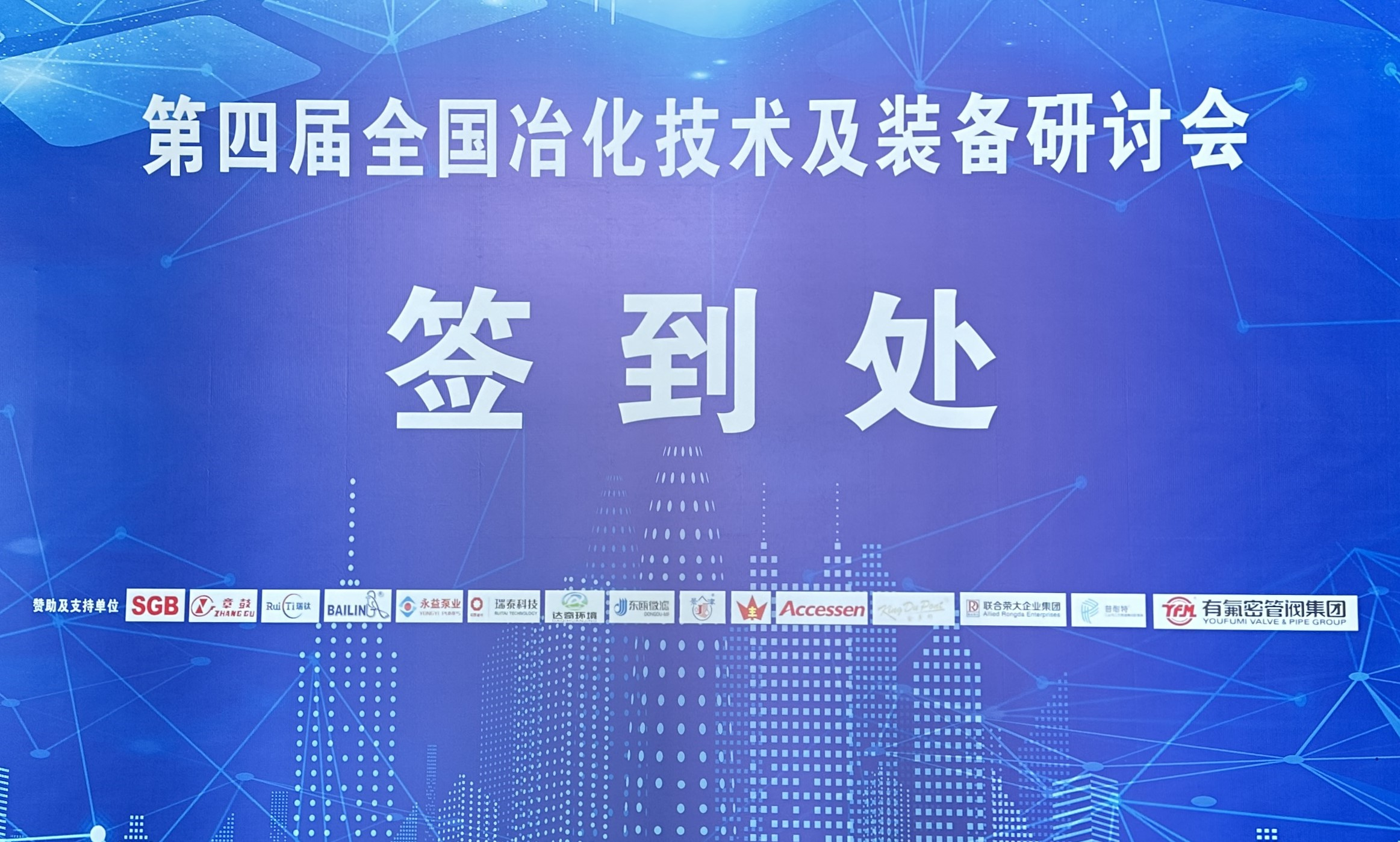 换热机组企业新闻24/04/08 第四届全国冶化技术及装备研讨会在南昌顺利召开