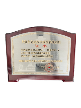 高新技术成果转化项目证书