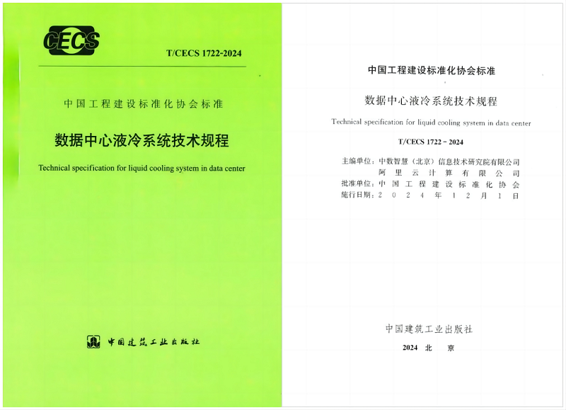 24/11/11 艾克森助力AI智算数据中心液冷技术发展——《数据中心液冷系统技术规程》正式发布
