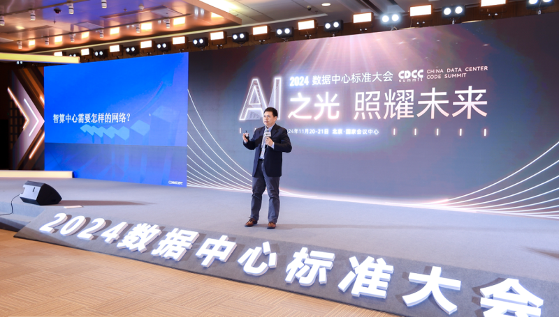 24/11/21 艾克森点燃AI之光照耀未来——2024第12届CDCC数据中心标准大会
