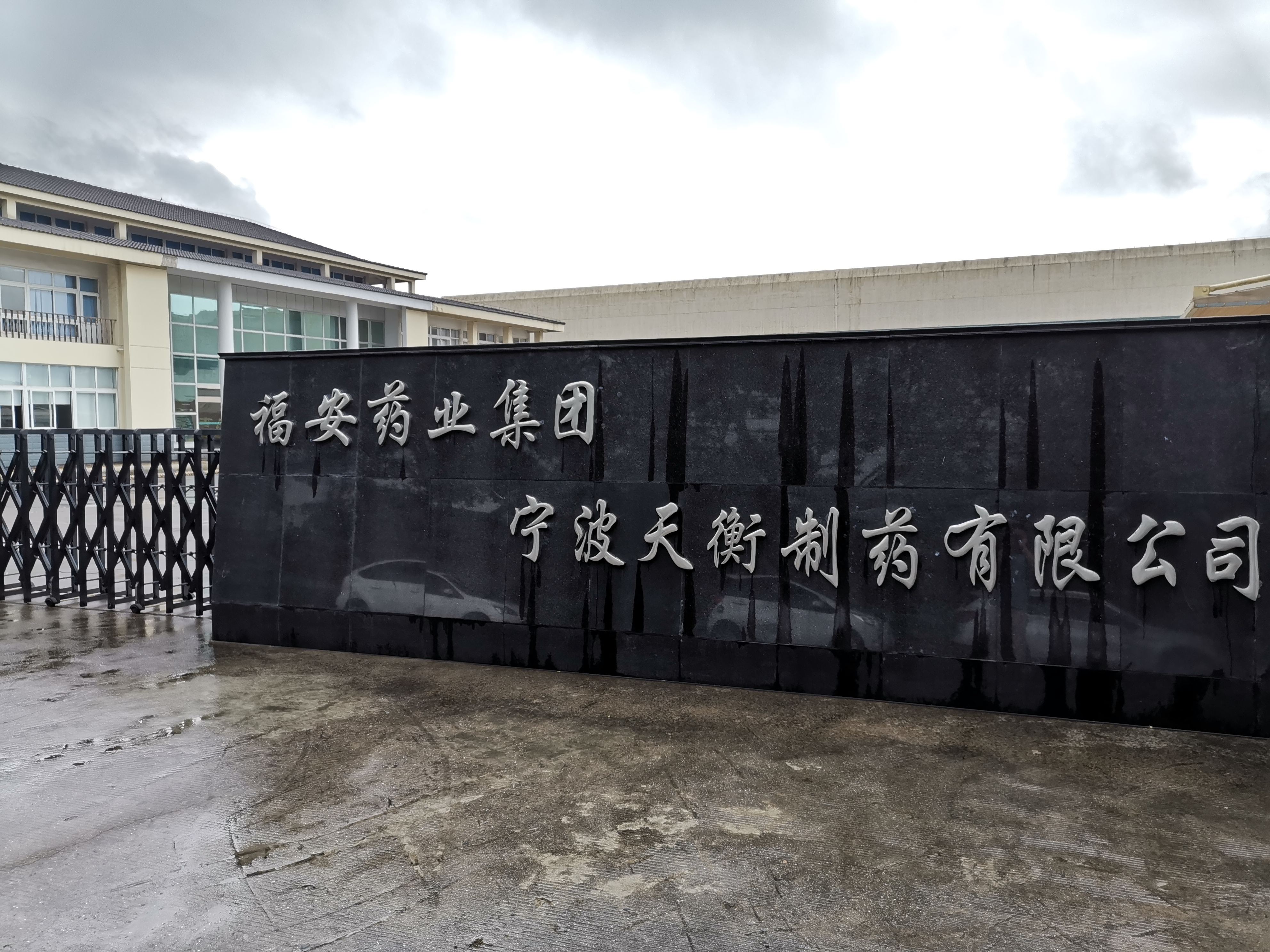 S . 浙江福安药业天衡制药-1