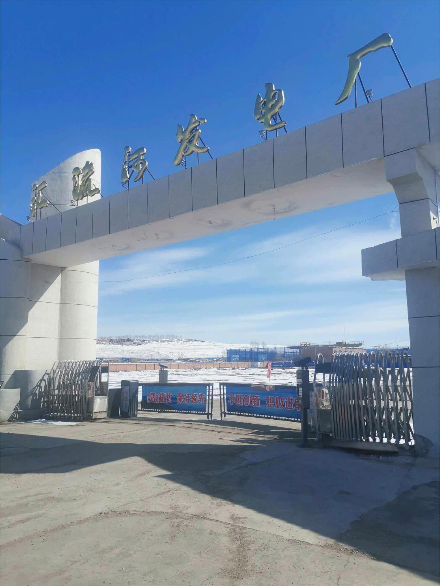 K . 内蒙古汇流河发电厂