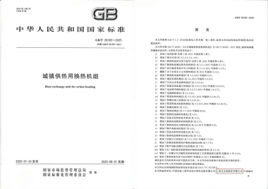 换热机组企业新闻25/03/28 艾克森持续推动城镇供热技术革新——《城镇供热用换热机组》国家标准发布