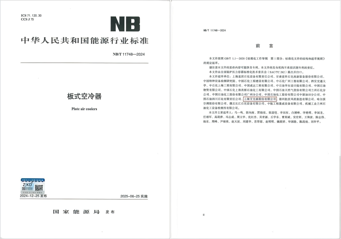 换热机组企业新闻25/06/04 艾克森引领板式空冷器行业技术革新，推动绿色健康发展——《板式空冷器》行业标准首次发布