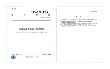 25/09/10 艾克森助力通信散热技术标准化发展——《5G 基站冷板式液冷技术要求》正式发布