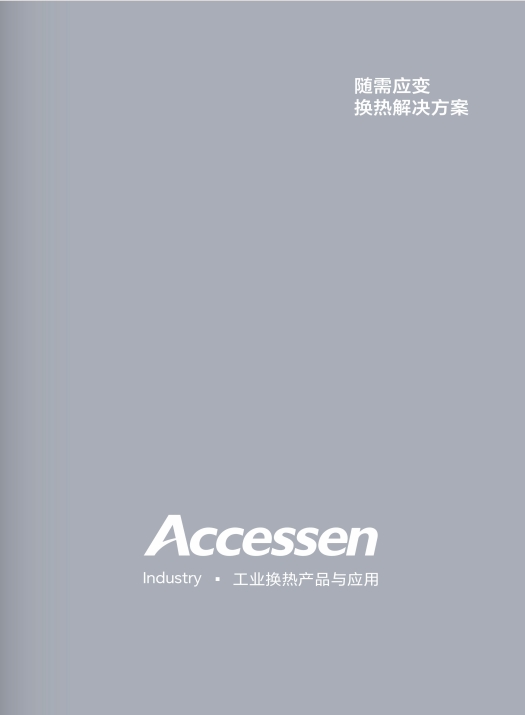 工业换热产品与应用