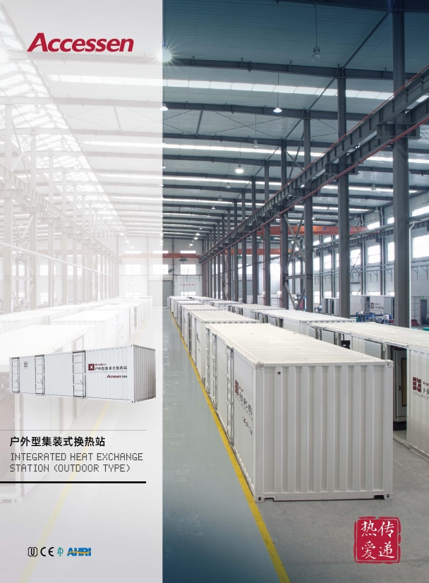 AMOBILE魔方移动集装箱换热站