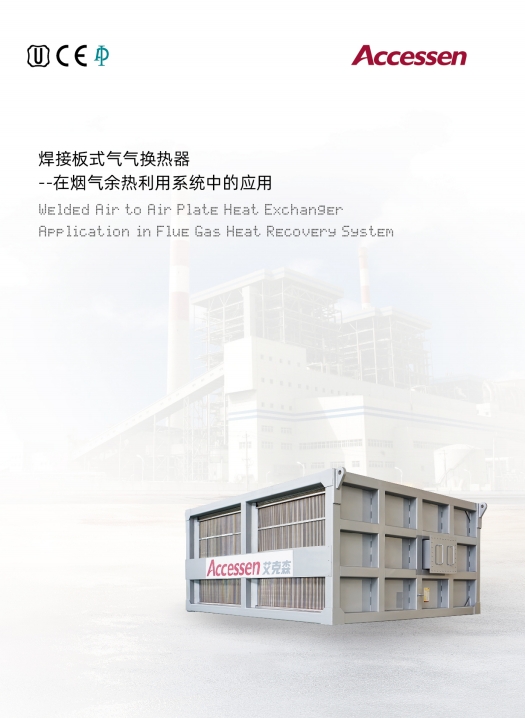 AWK气气焊接换热器（空预器）