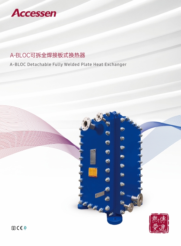 A-BLOC全焊接板式换热器