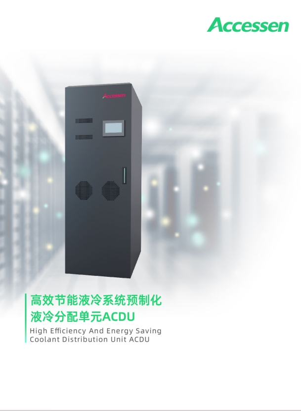 ACDU 高效节能冷液系统预制化