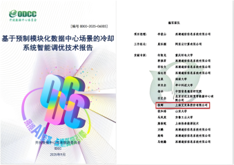 25/10/22 浪潮、阿里云、艾克森参与起草的ODCC《基于预制模块化数据中心场景的冷却系统智能调优技术报告》正式发布
