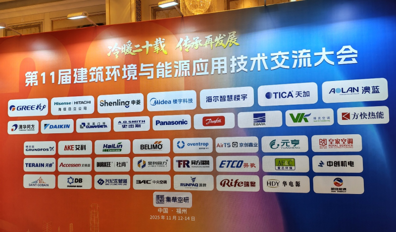 25/11/14 上海艾克森换热解决方案亮相福州第十一届建筑环境与能源应用技术交流大会