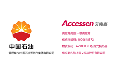 25/11/15 上海艾克森正式升级为中石油天然气集团换热器产品一级供应商