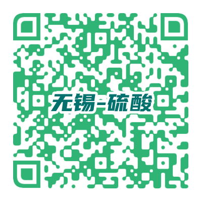 无锡硫酸会二维码.png