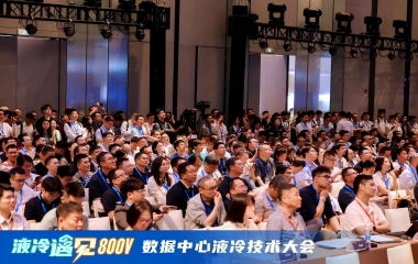 26/04/17 2026数据中心液冷技术大会——液冷遇见800V在深圳召开