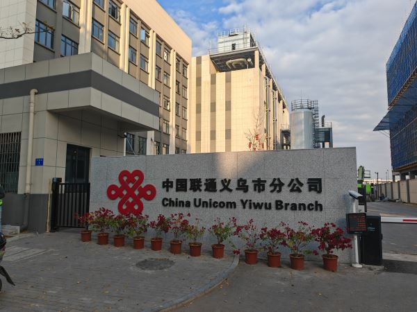 157.浙江义乌中国联通义乌市分公司