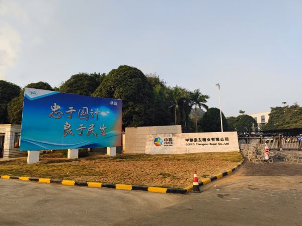 129.广西崇左中粮糖业