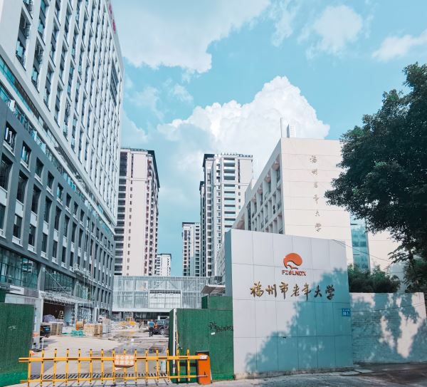 30.福建福州老年大学