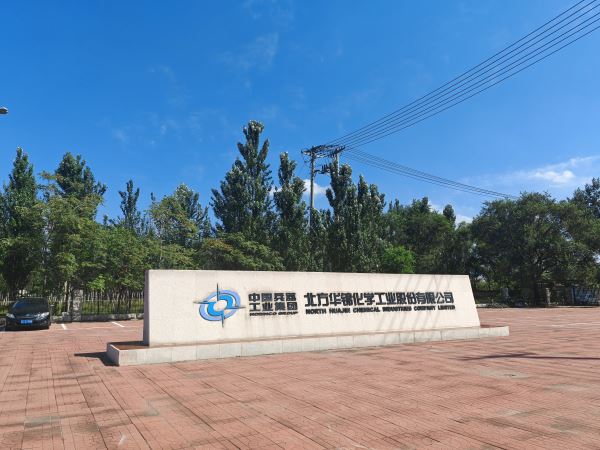 19.辽宁盘锦北方华锦化学工业