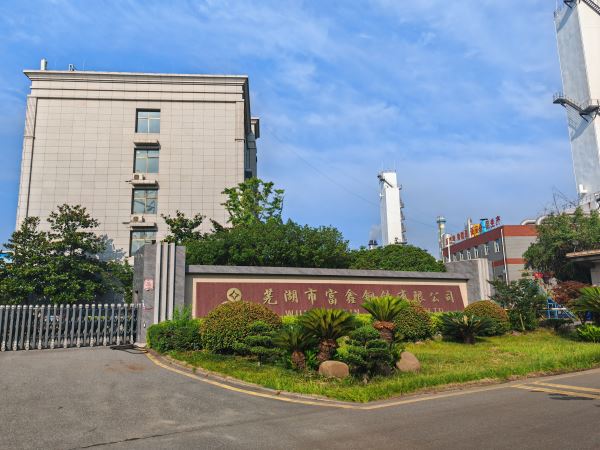 10.安徽芜湖富鑫钢铁