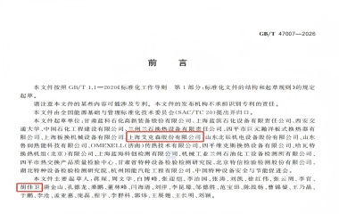 艾克森换热器企业新闻26/06/18 上海艾克森参编国标《板式热交换器能效测试与评价规则》GB/T 47007-2026正式发布