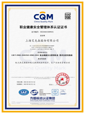 ISO45001职业健康安全管理体系认证证书