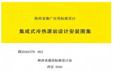 26/07/06 上海艾克森随需应变换热解决方案实践之——《集成式冷热源站设计安装图集》(陕西省建设标准设计站/陕2026TK 001)正式发布 26/07/06 上海艾克森随需应变换热解决方案实践之——《集成式冷热源站设计安装图集》(陕西省建设标准设计站/陕2026TK 001)正式发布