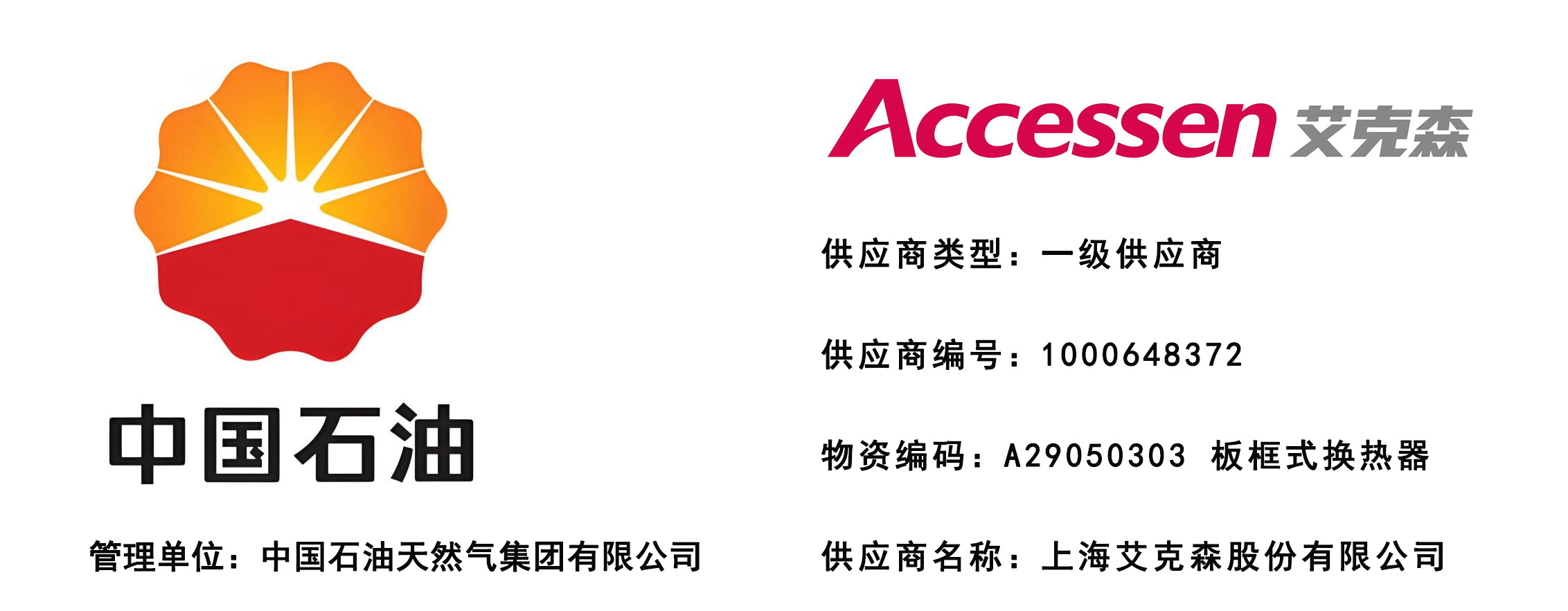 中石油一级供应商图片(黑体字).jpg